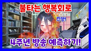 블루 아카이브 4주년 방송에는 뭐가 나올까? [블루 아카이브]