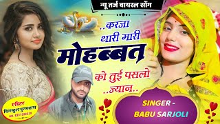 #trending_viral_song//करजा थारी मारी मोहम्मद को पसलो ज्यान//Babu sarjoli,, #new_Meena_song