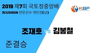 [제7회 국토정중앙배 2019 전국당구대회] 조재호 vs 김봉철 l 당구 Billiards 3쿠션 일반부(남) l 개인전 준결승