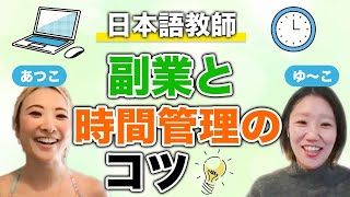 【あつこ × ゆ〜こ】日本語教師の副業と時間管理のコツ