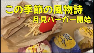 【2021年の販売開始】月見バーガーの季節がやってきた