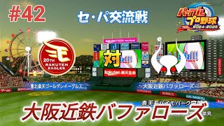 【パワプロ2024・観戦試合】#42 大阪近鉄バファローズ優勝を目指す!🦬