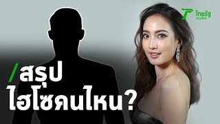 พี่สาวแต้ว แจงเอง น้องปลูกต้นรักใหม่ไฮโซ? | Thairath Online