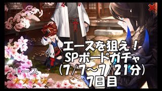 【セブンナイツ】エースを狙え！SPボードガチャ7日目【実況】