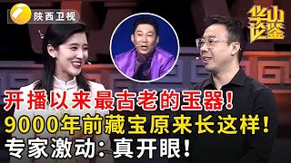 开播以来最古老的玉器！9000年前藏宝原来长这样！专家激动：真开眼！#鉴宝 #华山论鉴