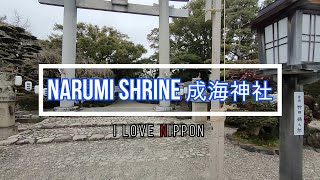 【I Love Nippon】Narumi Shrine 成海神社