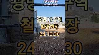 광명재개발 광명11구역  철거현장 24.10.30 #광명11구역 #광명재개발 #광명뉴타운