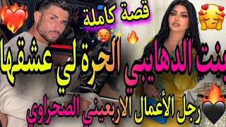 قصة كاملة❤️بنت الدهايبي الحرة👸وهو الصحراوي الاربعيني دمو حامي ❤️‍🔥دوزت عندو الستاج ولكن ..😈قصة خاترة