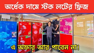 অর্ধেক দামে স্টকলটের ফ্রিজ II অকশনের ফ্রিজ II জাহাজের ফ্রিজ II Shahed Vlogs