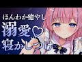 〚ASMR/KU100〛溺愛寝かしつけ♡ほんわか癒されてみる？ෆ˚*ささやき/耳ふぅ/耳かき/綿棒/梵天/オイルマッサージ〚個人Vtuber/苺氷えな〛