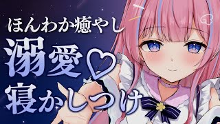 〚ASMR/KU100〛溺愛寝かしつけ♡ほんわか癒されてみる？ෆ˚*ささやき/耳ふぅ/耳かき/綿棒/梵天/オイルマッサージ〚個人Vtuber/苺氷えな〛