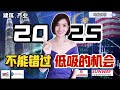 2025 一定要关注的 3 家公司