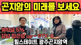 힐스테이트 광주곤지암역 계약금 5% 조건변경 경강선 gtx D 교통호재 선착순 동호수 지정 모형도