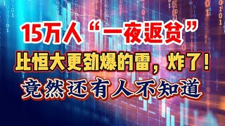 15万人“一夜返贫”比恒大更劲爆的雷，炸了！竟然还有人不知道