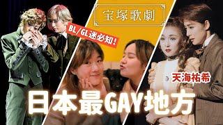 【BL/GL必知】日本最GAY地方：寶塚歌劇團！首對女女CP在東京迪士尼結婚？天海祐希成名地！｜嚴重警告本影片含有容易沈迷物質，入坑後遺症絕不負責