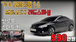 [판매완료]기아 포르테쿱 1.6 프레스티지 레드스페셜,연식 대비 짧은키로수,썬루프,버튼시동 스마트키,실내 투톤 인테리어까지 @9433