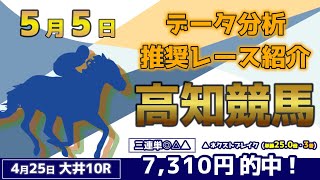 【高知競馬5/5】データ分析による推奨レース紹介！