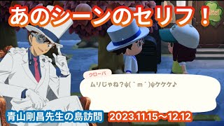 【あつ森コナン】今のミスターなが島！季節の移ろいゆく5日間 - 名探偵コナンの原作者・青山剛昌さんの島訪問 2023.11.15〜12.12更新分 (訪問#24~#28)