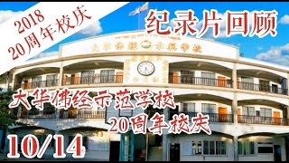 【大华校庆】2018年大华佛经示范学校20周年纪念视频【10/14】