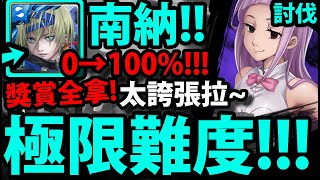 【神魔之塔】極限難度『南納單場100%！』獎賞全拿！最推薦隊伍！【信仰 ‧ 梅拉斯丘拉】【七大罪合作】【全新討伐戰『死靈操控者』】【阿紅實況】