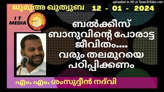 ബൽക്കീസ് ബാനു വിൻ്റെ പോരാട്ട ജീവിതം..വരും തലമുറയെ പഠിപ്പിക്കണം | M M Shamsudheen Nadvi | 12 Jan 2024