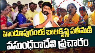 హిందూపురంలో బాలకృష్ణ సతీమణి ప్రచారం | Balakrishna Wife Election Campaign in Hindupuram | iNews