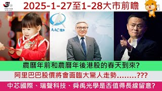 【大市前瞻】2025-1-27至2025-1-28農曆年前和農曆年後港股的春天到來? 阿里巴巴股價將會面臨大驚人走勢........??? 中芯國際、瑞聲科技、舜禹光學是否值得長線留意?