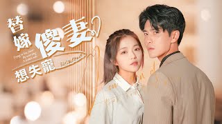 【替嫁傻妻想失寵】EP41-50 | 從復仇到真愛！克妻婚姻背後，南家二小姐的驚人逆襲💎❤️