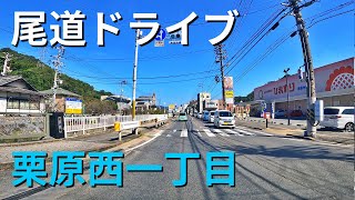 栗原西一丁目をぐるぐるドライブしてみた。大栄湯、栗原郵便局、和菓子たつみや、スーパードラックひまわり、栗原通り、県道184号線