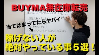 【BUYMA無在庫転売】バイマで稼げない人が絶対にやっている事５選！