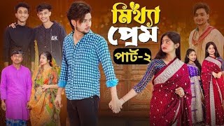 মিথ্যা প্রেম 2 । Mittha Prem 2 । Bangla Natok । Agunk \u0026 Tuhina | Moner Moto TV Latest Video