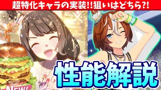 【ガチャ解説】超特化キャラ!!サポカ回すよりこっち引いた方が強くない?!夏トーセンジョーダン\u0026バンブーメモリー解説/#ウマ娘