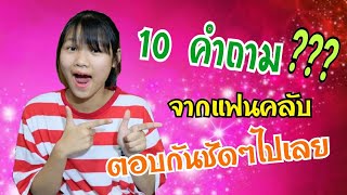 10 คำถาม? จากแฟนคลับEP. 2 พี่เคทตอบชัดฉบับเต็ม