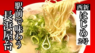 王道の長浜ラーメン！昔ながらのあっさり味【はじめ２号店】The royal road Nagahama ramen! Old-fashioned light taste [Hajime 2nd]