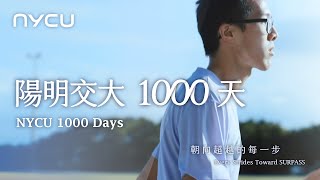 【陽明交大 1000 天】朝向超越的每一步（NYCU 1000 Days - Every Stride Toward SURPASS）