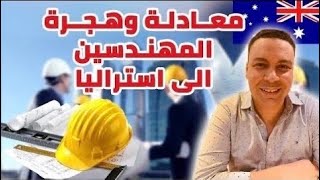 هجرة و معادلة المهندسين الى أستراليا 2024 Engineers Australia  طريقة التقديم و اهم الاسئلة و الأخطاء