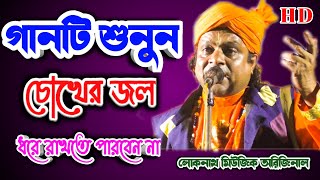 baul gaan / baul song/ Shambhu das Baul/ মায়ের এক ফোটা দুধের ঋণ/ Loknath Music original/baul bangla