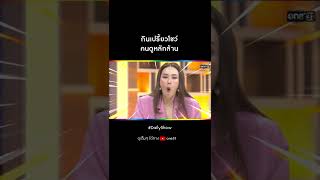 กินเปรี้ยวโชว์ คนดูหลักล้าน | #Shorts Daily Show EP.129 | 12 ส.ค. 65 | one31