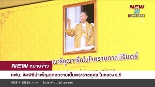 กฟน. จัดพิธีบำเพ็ญกุศลถวายเป็นพระราชกุศล ในหลวง ร.9