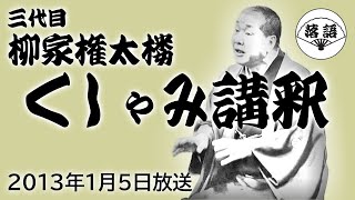 柳家権太楼（三代目）『くしゃみ講釈』（2013年1月5日放送）【落語競演】