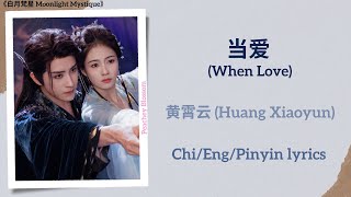 当爱 (When Love) - 黄霄云 (Huang Xiaoyun)《白月梵星 Moonlight Mystique》Chi/Eng/Pinyin lyrics