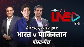 Cricbuzz LIVE हिन्दी: भारत v पाकिस्तान, मैच 16, पोस्ट-मैच शो