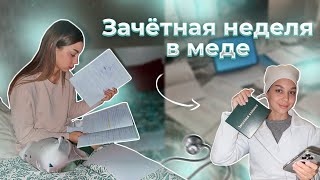 VLOG: ЗАЧЕТНАЯ НЕДЕЛЯ В МЕДЕ 3 КУРС | ОТРАБАТЫВАЮ ПАРЫ