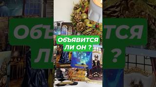 🤵‍♂️ Проявится ли Он в ближайшее время? Расклад Таро онлайн #таро #гадание