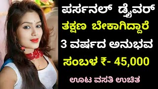 ಪರ್ಸನಲ್ ಡ್ರೈವರ್ ಬೇಕಾಗಿದ್ದಾರೆ | Salary 45,000 | Hubli jobs | Free jobs | Jobstrack |