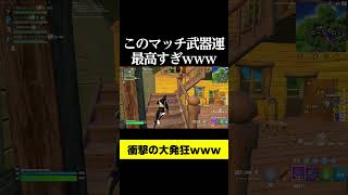 このマッチ武器最高すぎｗｗｗ#shorts #フォートナイト #暴言キッズ #最高 #発狂 #fortnite