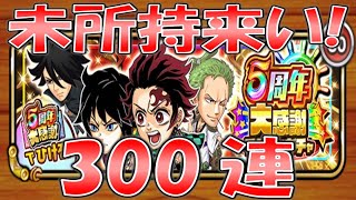 狙うは未所持記念！5周年大感謝チケット300連！【ジャンプチ】