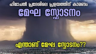 എന്താണ് മേഘ സ്ഫോടനം?, cloud burst Malayalam,himachal pradesh flood, Science news,flood malayalam