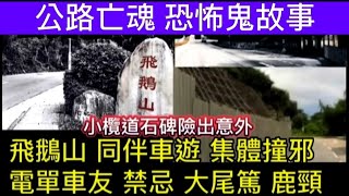 🇭🇰香港公路•鬼故事 | 飛鵝山•伴遊車河•鬼屋集體撞邪 | 電單車友 | 禁忌地帶 | 大尾督鹿頸 | 小欖道•石碑險喪公路 #真人真事 #精選鬼故 #鬼故 #scary#怪談