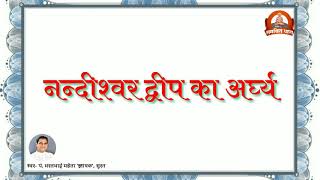 श्री नंदीश्वर द्वीप का अर्घ्य। जिनेन्द्र अर्चना(अर्घ्यावलि) स्वर- पं.भरतभाई मेहता 'ज्ञायक',